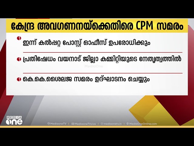 കേന്ദ്ര അവഗണനയ്‌ക്കെതിരെ സിപിഎം സമരം; ഇന്ന് കൽപ്പറ്റ പോസ്റ്റ് ഓഫീസ് ഉപരോധിക്കും