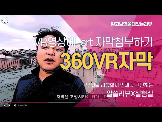 360VR 영상에 VREW로 .srt 자막 만들어 업로드 하면? | 알쓸리뷰X실험실