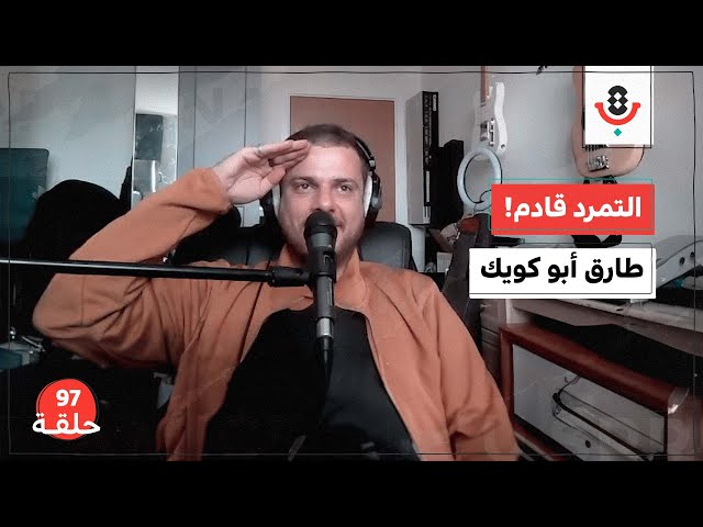 متى سيبدأ التمرد على الحالة الموسيقية؟ مع طارق أبو كويك |  بودكاست تقارب | #97