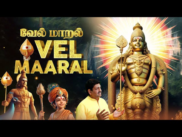 Vel Maaral - English Lyrical Video | MOST POWERFUL VEL MAARAL MAHA MANTHIRAM | T S Ranganathan