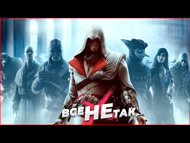 Все не так с Assassin’s Creed: Brotherhood [Игрогрехи]