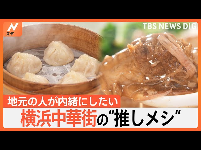 「横浜中華街」で地元の人が通う！本当は教えたくない“推しメシ”を調査！｜TBS NEWS DIG