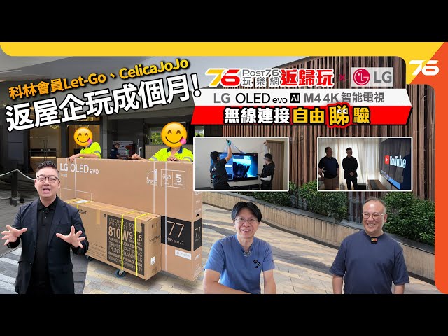 🌟電視返歸玩家訪 : 💪借玩 77" LG OLED evo AI M4 4K無線智能電視！人人都可無線連接自由「睇」驗👀呀！（附設cc字幕）| 影音家訪