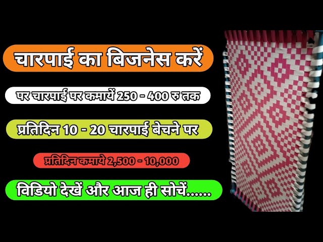 चारपाई का बिजनेस कैसे करे/इस बिजनेस पर प्रतिदिन 2500-10000 कमाने का मौका मिलेगा/शानदार कमाई का मौका।