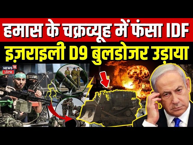 Hamas के चक्रव्यूह में फंसे IDF सैनिक, इज़राइली D9 Bulldozer को उड़ाया | Al-Qassam | Jabaliya | N18G