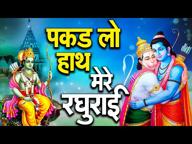 Pakad Lo Hath Raghurai || भजन || पकड़ लो हाथ रघुराई || Ram Bhajan | Latest Ram Bhajan 2025