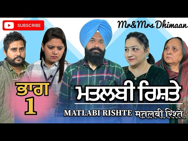 ਮਤਲਬੀ ਰਿਸ਼ਤੇ || MATLABI RISHTE || Mr&Mrs Dhimaan || Based on true story ||