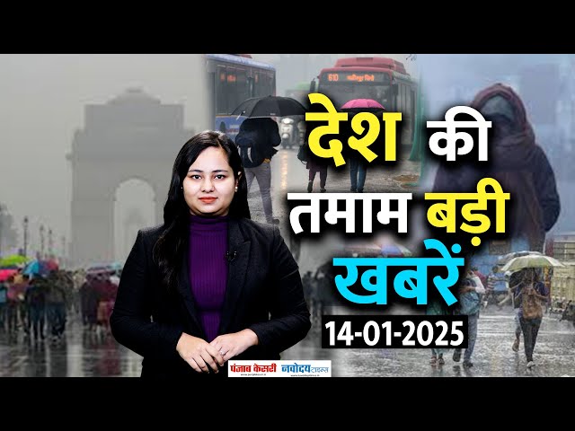 Top News: Delhi में फिर होने वाली है बारिश | Weather Update | Mahakumbh 2025 | Makar Sankranti