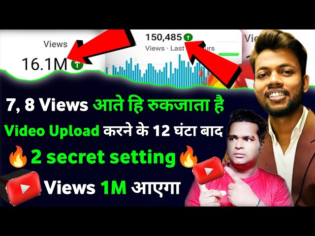 वीडियो डालने के 24 घंटे बाद सिर्फएक काम करो फिर देखना Views काकमाल ! Views kaise badhaye 2022