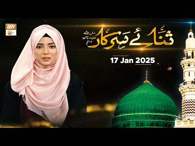 Sana e Sarkar SAWW - Female Naat Program - 17 Jan 2025 - ARY Qtv