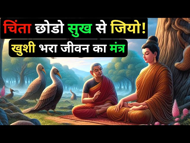 Khush Rehne Ka Raaz: Chinta Chhodo Sukh Se Jiyo | गौतम बुद्ध | Motivational Speech