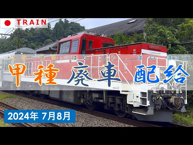 【甲種輸送・廃車回送・配給列車】走行シーン集◆2024年7月＆8月◆