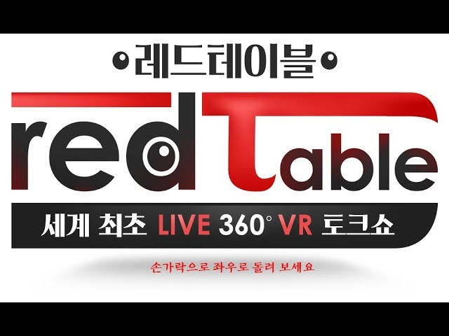 Red Table[레드테이블] 라이브VR토크쇼-2회,아나운서실에서편 ㅣ KBS방송