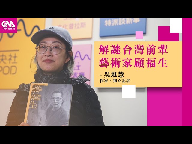 「家庭美術館」計畫推出新書  解謎藝術家顧福生  Feat. 吳垠慧｜文化普拉斯