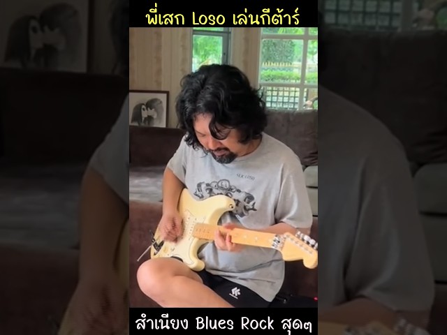 พี่เสก Loso กีต้าร์ สำเนียง Blues Rock สุดๆ Fender Richie Sambora