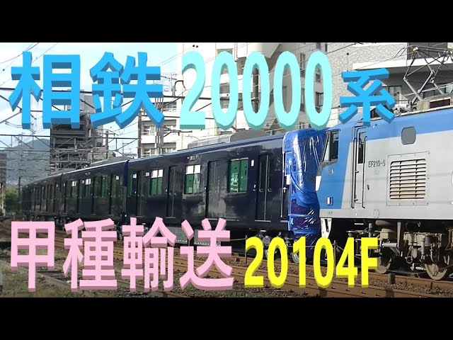 相鉄 増備車 第3弾 山陽本線 上り 甲種輸送 8862レ EF210-5号機 牽引 相鉄20000系 20104F 10両 日立製作所 笠戸 下松 JR貨物 広島 2020.9.28 02177