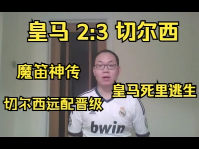 碾压皇马却饮恨出局！欧冠名局 皇马2:3切尔西 快评 Chelsea was far better but knocked out! Real Madrid 2:3 Chelsea