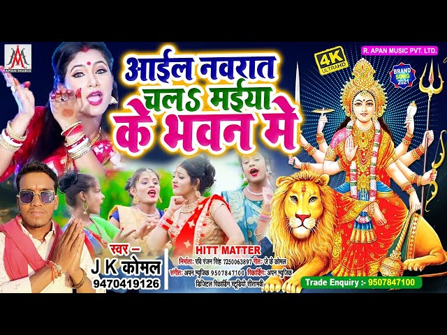 आइल नवरात चल मईया के भवन में || Jk_Komal || Aail_Navrat_Chala_Maiya_Ke_Bhawan_Me || Jk Komal Ke