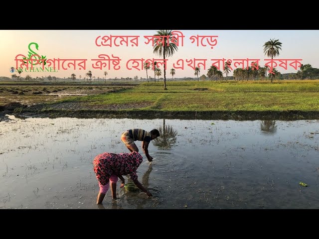 পেট্রোলিয়াম ইঞ্জিনিয়ার প্রেমের টানে আমেরিকার ভোগ বিলাস রেখে বাংলার কৃষক-ক্রীষ্ট হোগল,