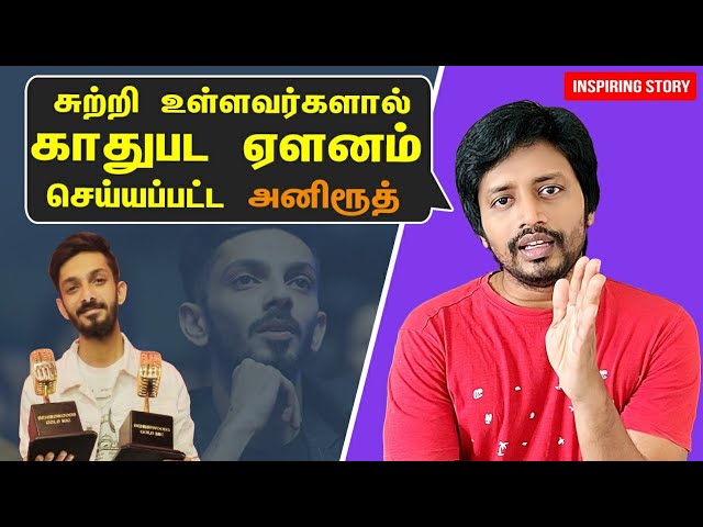 Anirudh பற்றி பலருக்கும் தெரியாத மறு பக்கம் | Tamil | Happy Birthday Anirudh  | Sha Vibe