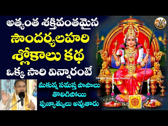 Soundarya Lahari By Chaganti Koteswara rao | Chaganti Koteswara Rao Speeches | Thridev Devotional