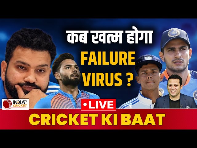 🔴Cricket Ki Baat Live : Ranji Trophy में दिखा Rohit, Gill, Pant, Yashasvi का Failure Virus | BCCI