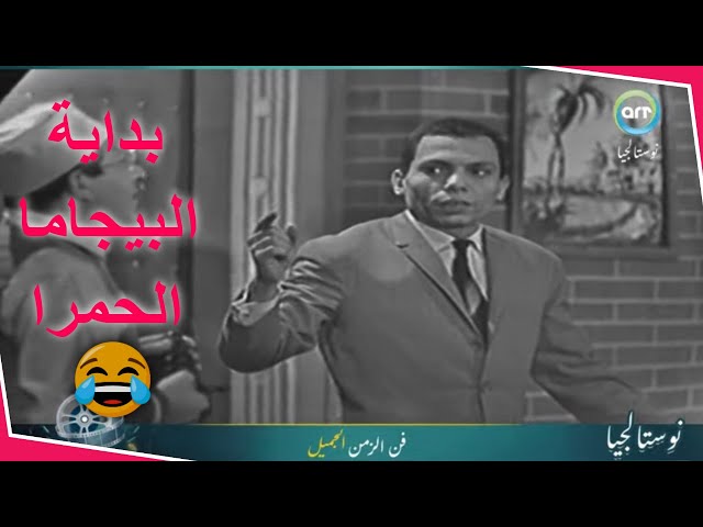 بداية مسرحية البيجامة الحمرا مع الزعيم عادل امام🤣