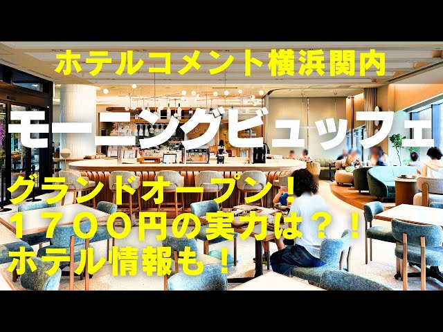 【横浜モーニングビュッフェ】2024年4月グランドオープン！ホテルコメント横浜関内の1700円モーニングビュッフェをご紹介！ホテル情報も！