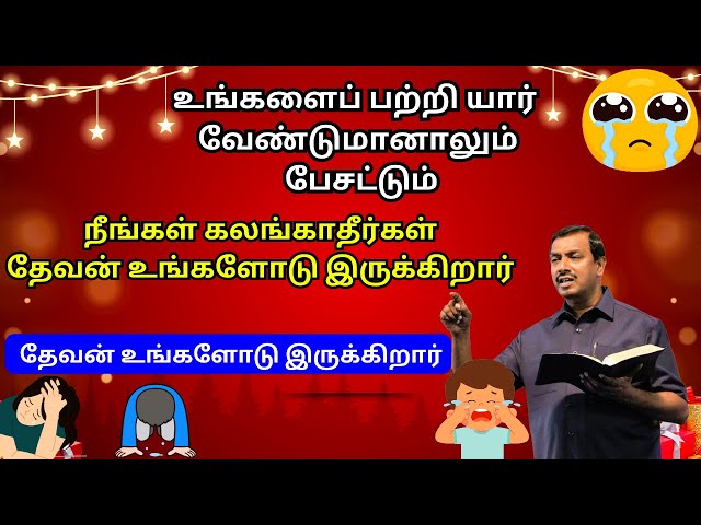 உங்களைப் பற்றி யார் வேண்டுமானாலும்  பேசட்டும் நீங்கள் கலங்காதீர்கள் தேவன் உங்களோடு இருக்கிறார்