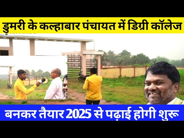 डुमरी विधानसभा के कल्हाबार पंचायत में डिग्री कॉलेज बनकर तैयार 2025 से पढ़ाई होगी शुरू