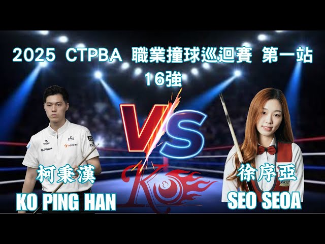 柯秉漢Ko Ping Han VS 🇰🇷 Seo Seoa2025 CTPBA 職業撞球巡迴賽 第一站 16進8