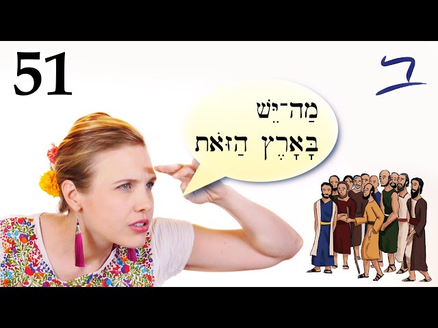 Hebrew - The Twelve Spies - שְׁנֵי עָשָׂר הַתָּרִים - Biblical Hebrew - Lesson 51