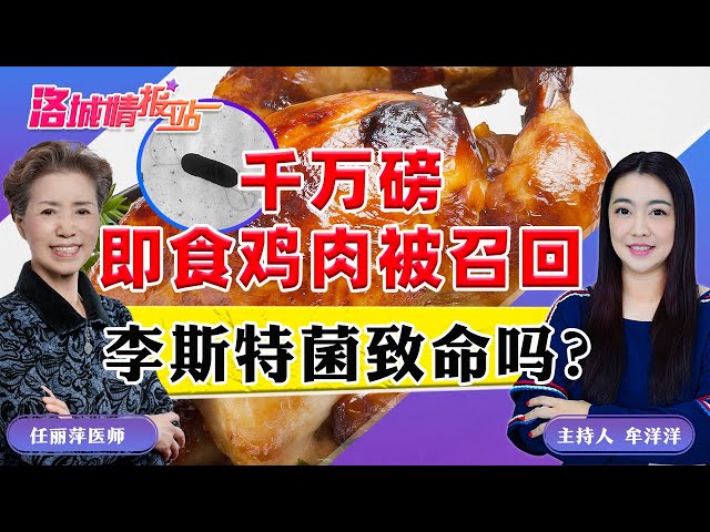 千万磅即食鸡肉被召回 李斯特菌致命吗？《洛城情报站》20241018