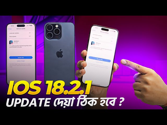 iOS 18.2.1 | Update দেয়া ঠিক হবে ?