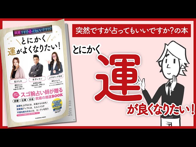 【突然ですが占ってもいいですか？の本】「とにかく運がよくなりたい！」をご紹介します！【星ひとみさん、木下レオンさん、ぷりあでぃす玲奈さんの本を要約】