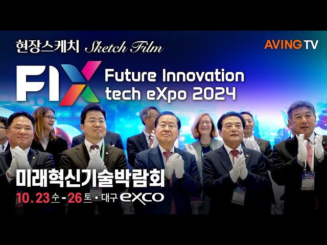 미래를 바꿀 혁신 기술 교류의 장! ‘FIX 2024’, 23일 대구 엑스코 전관서 개최... 463개 기업 2071 부스 참가