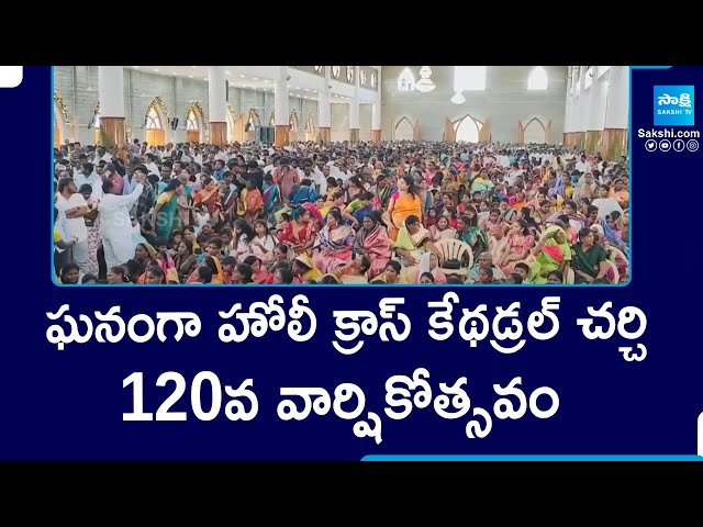 Holy Cross Cathedral Church 120th Anniversary Celebrations in Nandyal | @SakshiTV