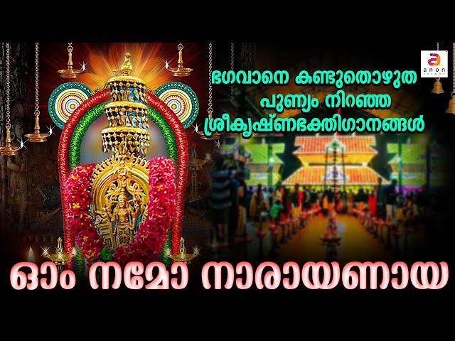 ഗുരുവായൂർ ഏകാദശി സ്പെഷ്യൽ ഭക്തിഗാനങ്ങൾ | Sree Krishna Devotional Songs | Guruvayur Ekadasi 2024