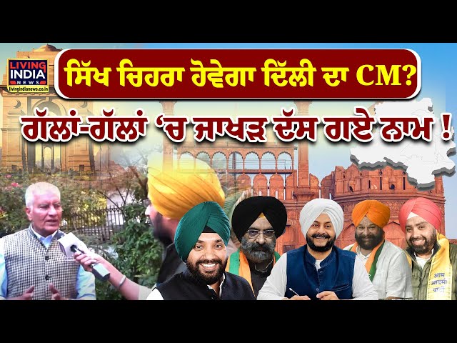 Sikh ਚਿਹਰਾ ਹੋਵੇਗਾ Delhi ਦਾ CM? ਗੱਲਾਂ-ਗੱਲਾਂ ‘ਚ Sunil Jakhar ਦੱਸ ਗਏ ਨਾਮ ! | Election Results | Update