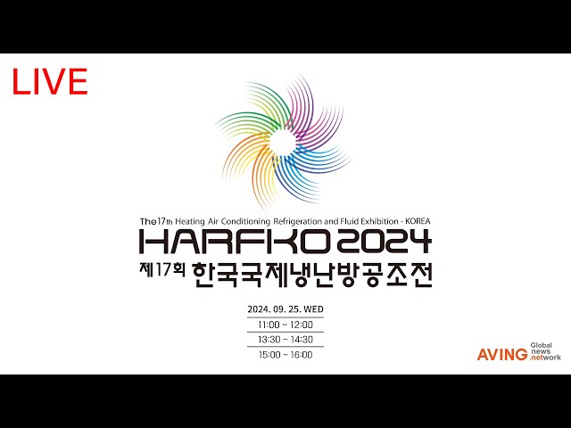 [LIVE] HARFKO 2024  |  한국국제냉난방공조전 2024