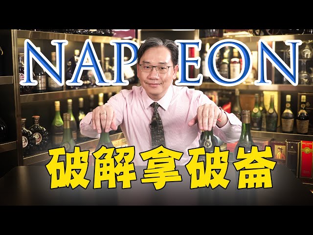 拿破崙除咗係甜品  原來仲係一種白蘭地Grade？破解 拿破崙 NAPOLEON【痴筋樓品酒101】潮、搗、飲、吹｜彭偉新 2024-07-06