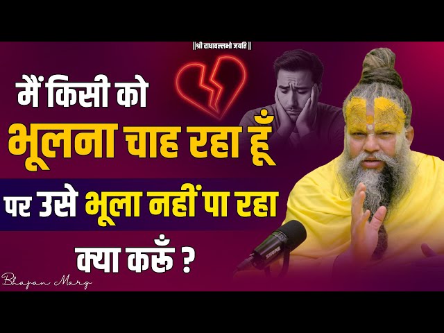 प्यार में धोखा मिला, अब उसे भूल नहीं पा रहा क्या करूँ ? Shri Hit Premanand Govind Sharan Ji Maharaj