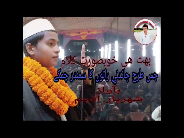 Jis tarah chandani Raton mai samandar جس طرح چاندنی راتوں میں سمندر چمکے | SHAHERYAR ANJUM OFFICIAL