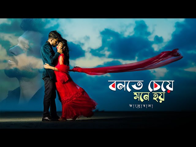 Bolte Je Mone Hoy | বলতে বলতে চলতে চলতে | Pre Wedding