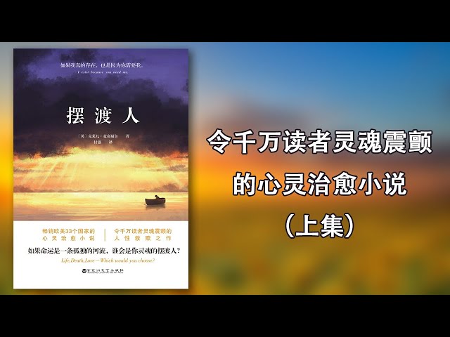 【有声书】《摆渡人》上集，令万千读者灵魂震颤的心灵治愈小说