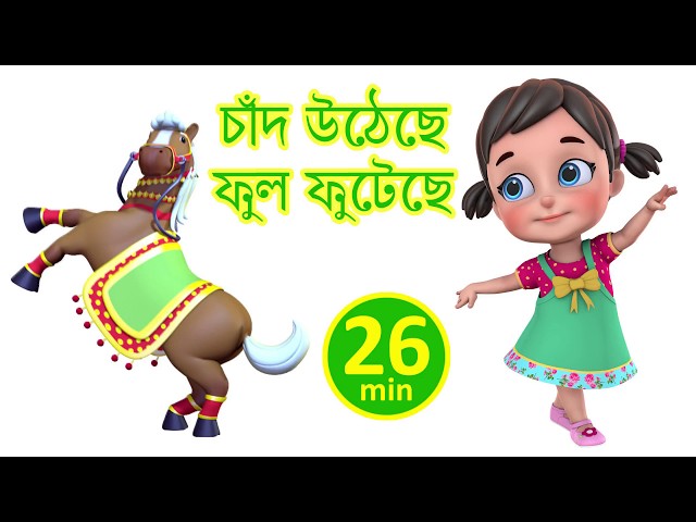 চাঁদ  উঠেছে | Chand Utheche | Bengali Rhymes for Children | Jugnu Kids Bangla