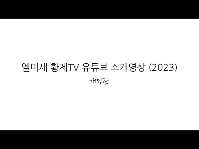 [4K 60FPS HDR] Elmisae HwangjeTV Introducing Video(2023 revised edition) (Licensed By. Paramian)