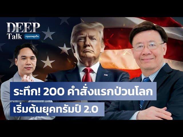 ระทึก! 200 คำสั่งแรกป่วนโลก เริ่มต้นยุคทรัมป์ 2.0  | DEEP Talk