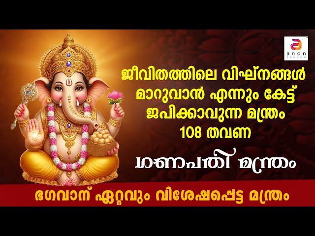 വിഘ്‌നങ്ങളെല്ലാം ഒഴിഞ്ഞുമാറുവാൻ കേൾക്കൂ | Vinayaka Chaturthi 2024 |Ganapati Mantra |ഓം ഗം ഗണപതയെ നമഃ