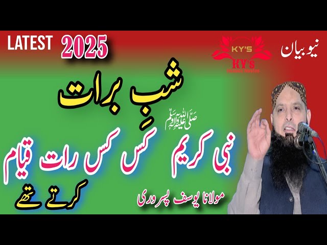 shab e barat Nabi s.a.w kis kis raat qiyam krte the shabebarat Molana yousaf pasrori new bayan 2025